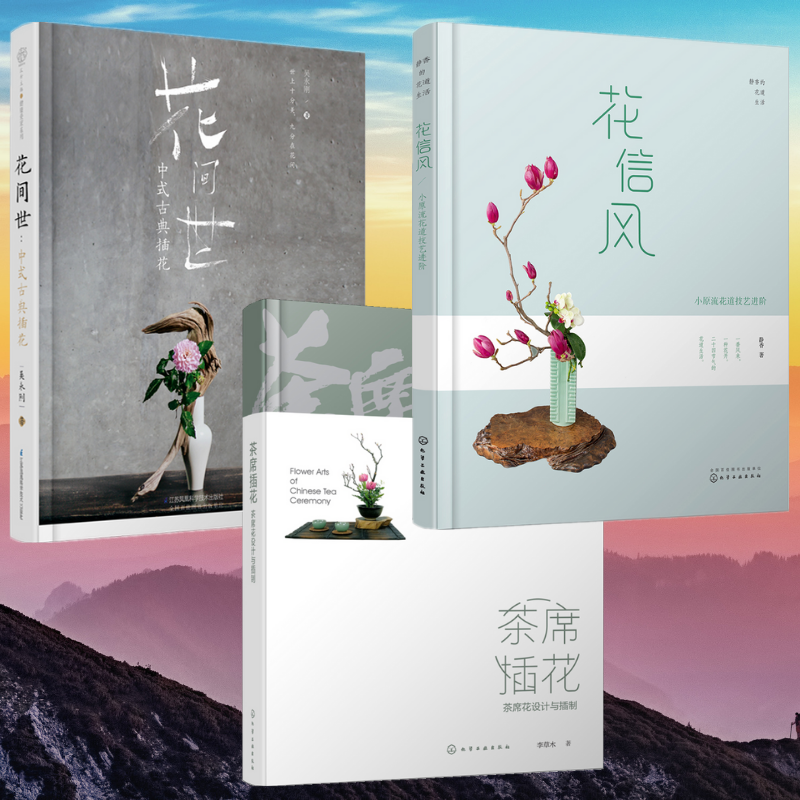 東方花藝美學：【花信風】+【花間世】+【茶席插花】（三冊）