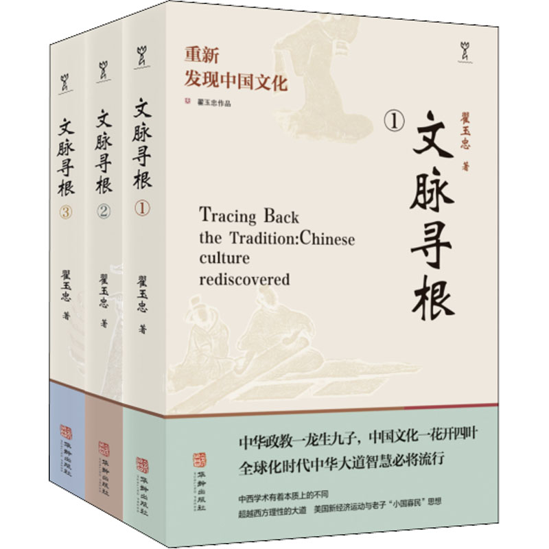 文脈尋根 重新發現中國文化(1-3) 文脈尋根 重新發現中國文化(1-3)