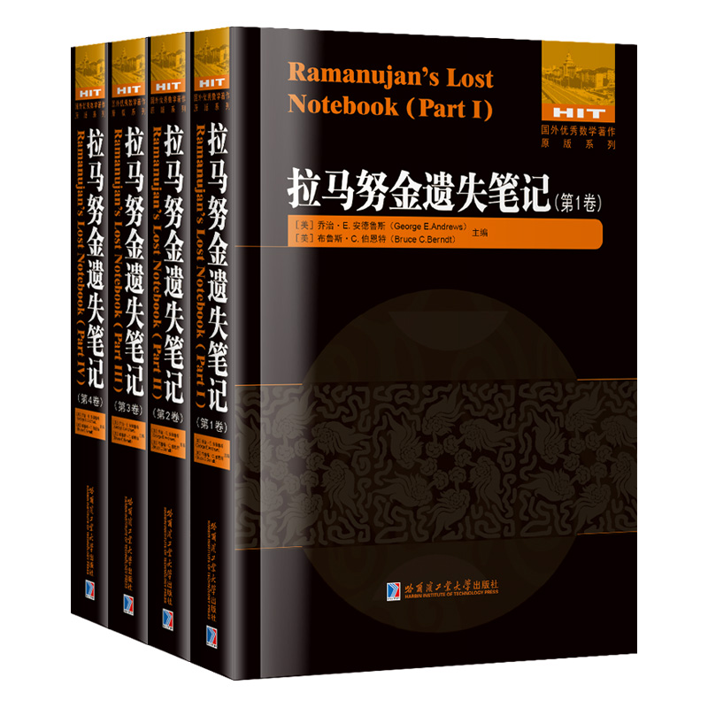 拉馬努金遺失筆記套裝全4卷 第1+2+3+4卷 (英文經典) 拉馬努金遺失筆記套裝全4卷 第1+2+3+4卷 (英文經典)
