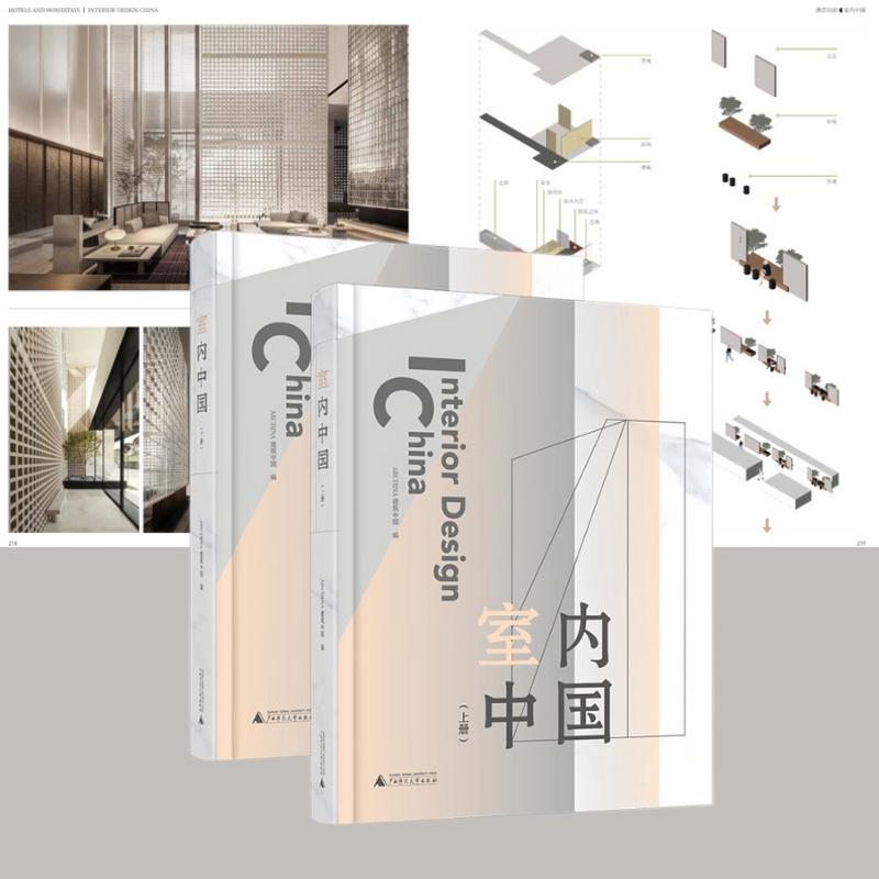 建築師優選的室內裝修設計案例：【室內中國】（上下兩册質重8斤）