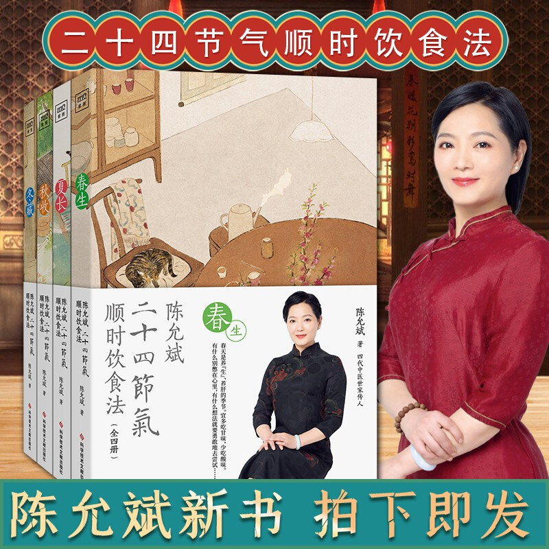 陳允斌二十四節氣順時飲食法:春生、夏長、秋收、冬藏(全四本) 陳允斌二十四節氣順時飲食法:春生、夏長、秋收、冬藏(全四本)