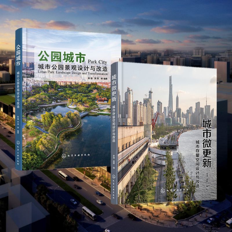 【新書推薦】《公園城市：城市公園景觀設計與改造》+《城市微更新：城市存量空間設計與改造》