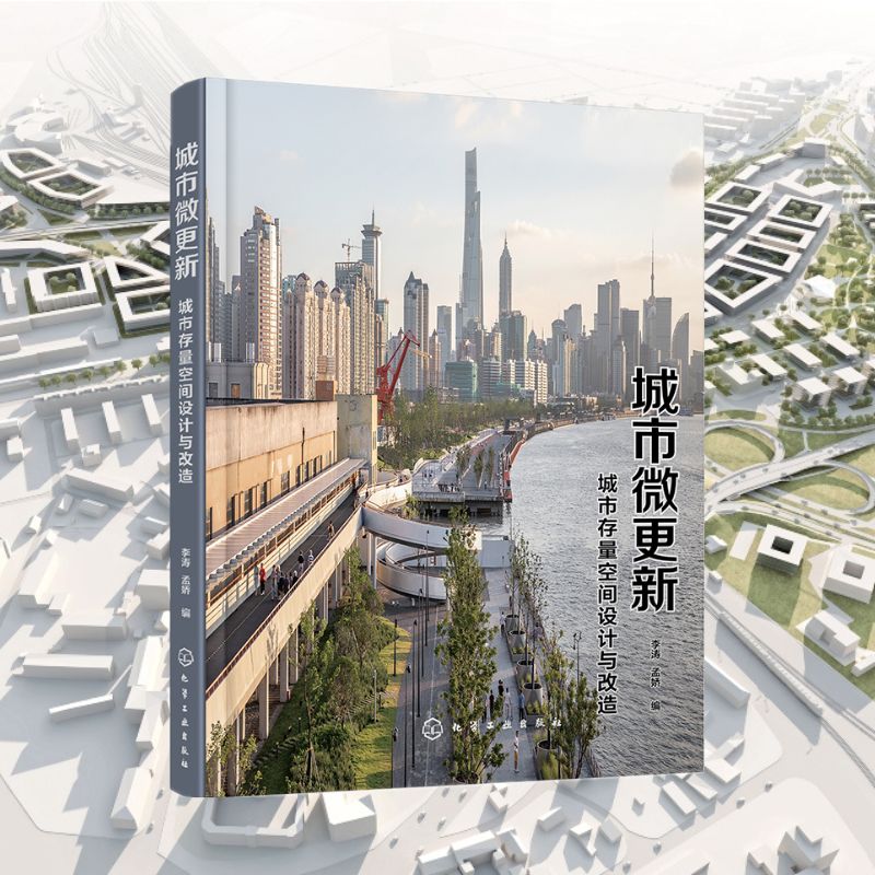 【新書推薦】《公園城市：城市公園景觀設計與改造》+《城市微更新：城市存量空間設計與改造》