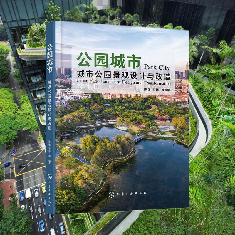【新書推薦】《公園城市：城市公園景觀設計與改造》+《城市微更新：城市存量空間設計與改造》