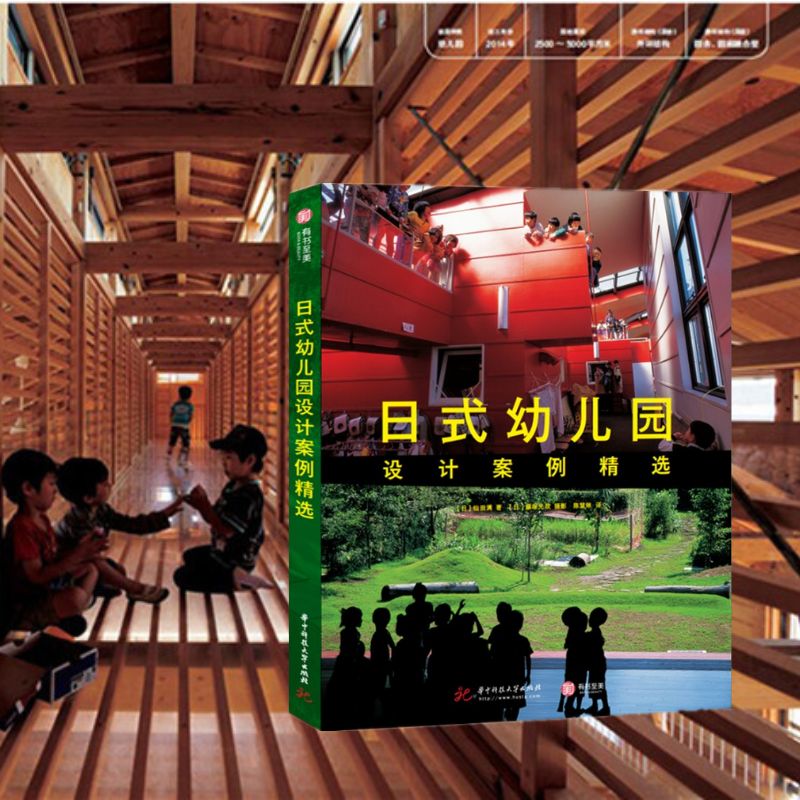 《日式幼兒園設計案例精選》+《七彩時光 幼兒園建築與空間設計》