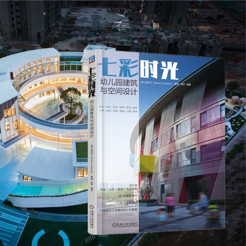 《日式幼兒園設計案例精選》+《七彩時光 幼兒園建築與空間設計》