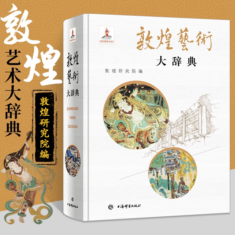 【敦煌藝術大辭典（質重六斤）】