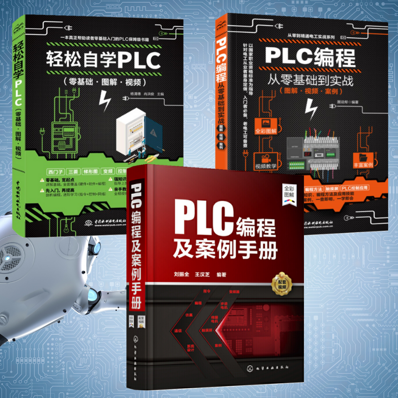 【PLC程式設計及案例手册】+【輕鬆自學PLC】+【PLC程式設計從零基礎到實戰】