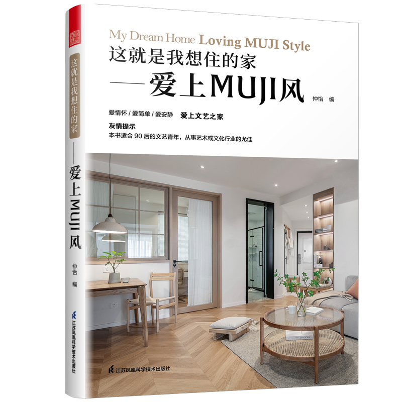 這就是我想住的家（愛上INS風+MUJI風+糖系風）（3冊）