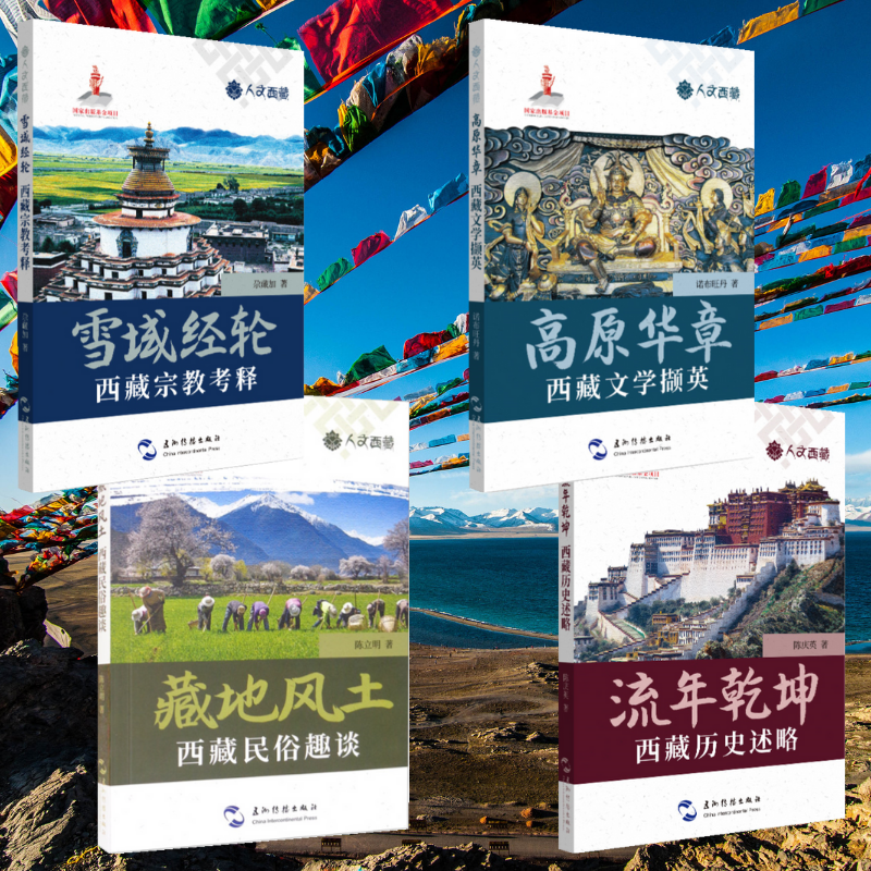 人文西藏：【雪域經輪】+【高原華章】+【流年乾坤】+【藏地風土】