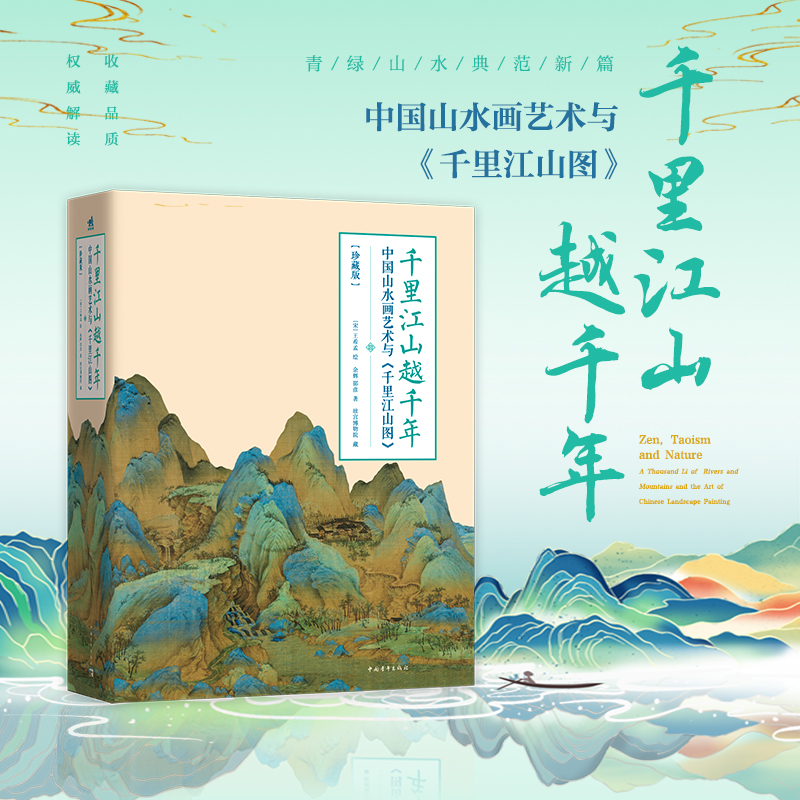 【千里江山越千年——中國山水畫藝術與《千裏江山圖》】（珍藏版）