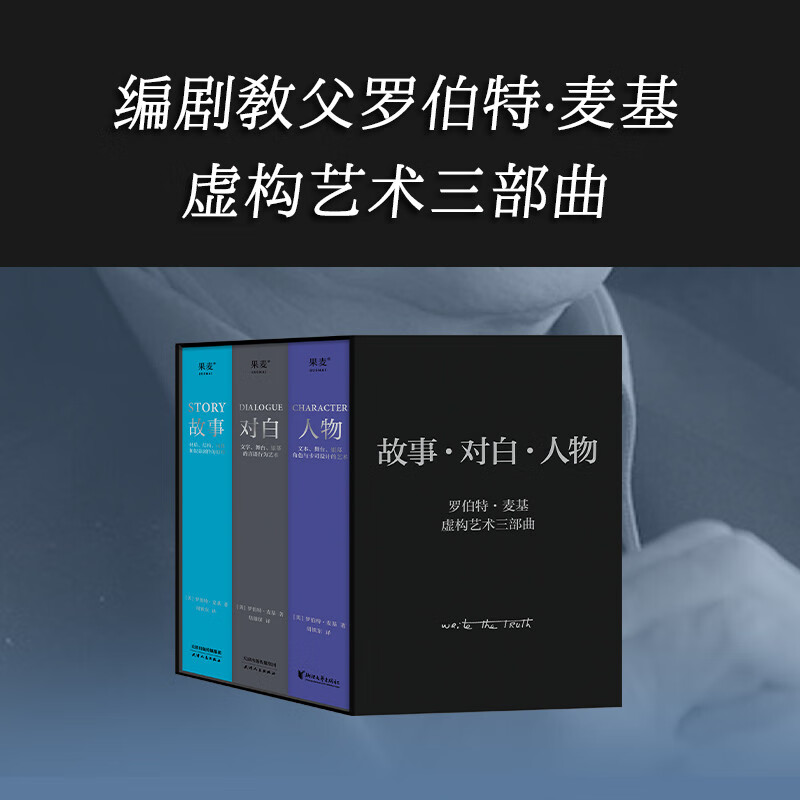 羅伯特·麥基“虛構藝術三部曲”【人物】+【故事】+【對白】