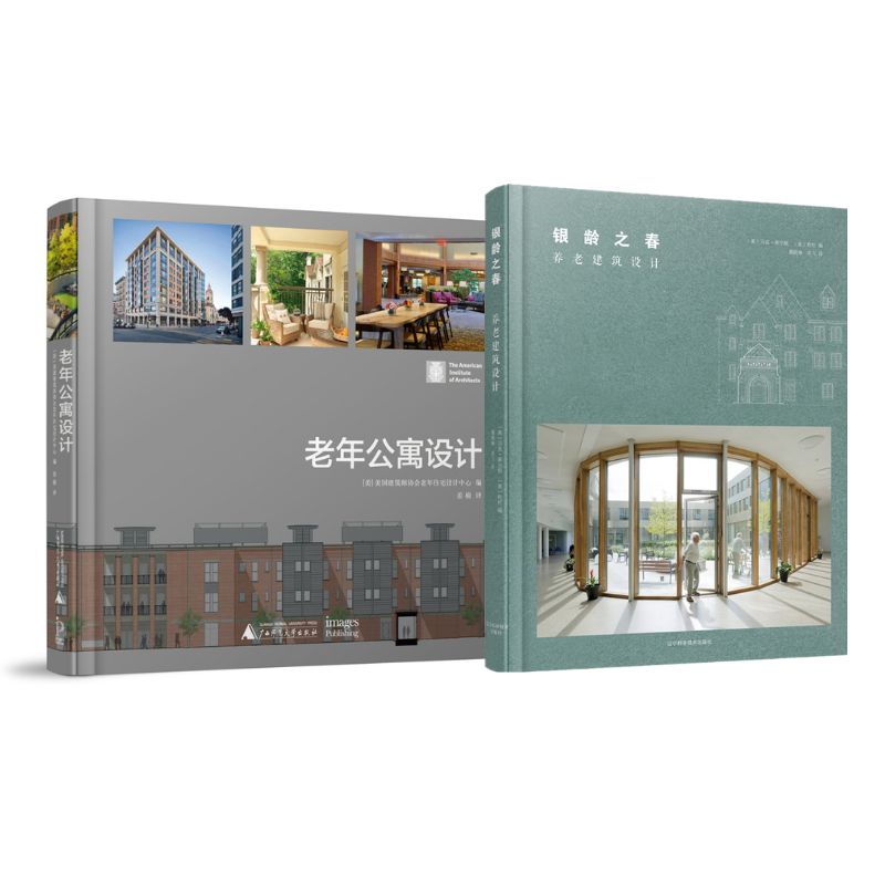 養老建築設計系列：《銀齡之春》+《老年公寓設計》
