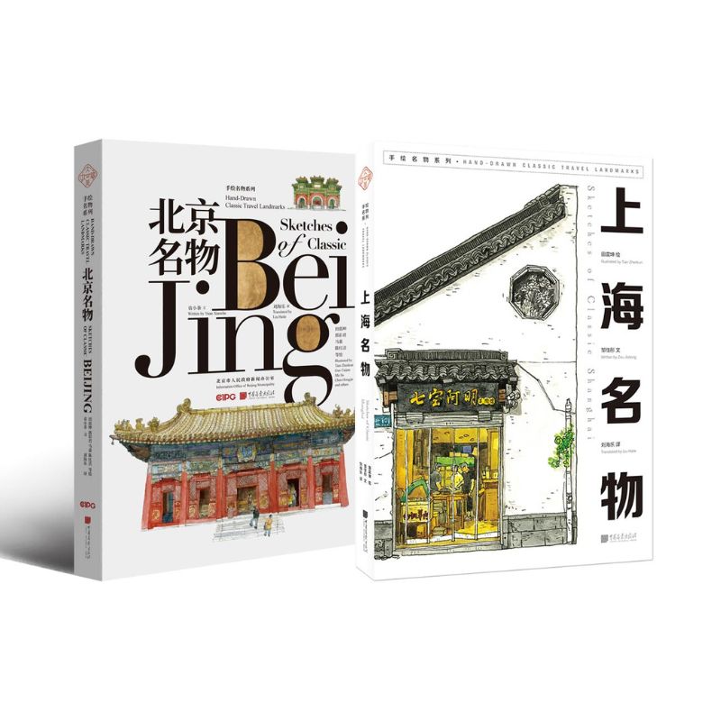 城市名物手繪：北京名物+上海名物（中英文對照）