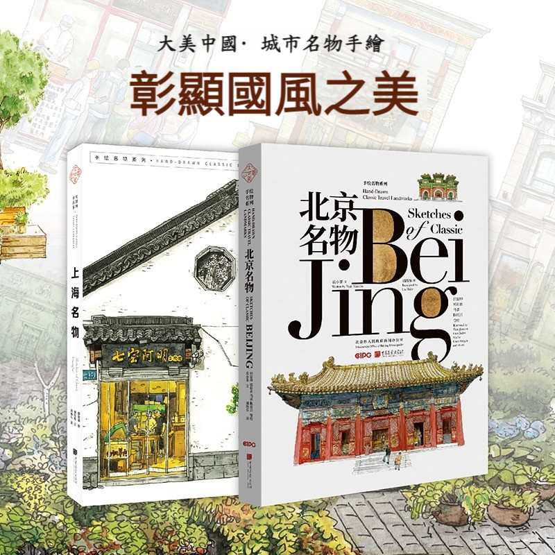 城市名物手繪：北京名物+上海名物（中英文對照）