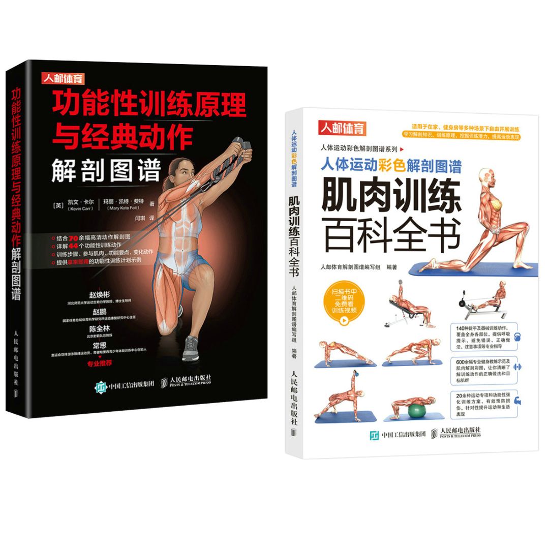 肌肉訓練百科全書+功能性訓練原理與經典動作解剖圖譜(全兩冊)