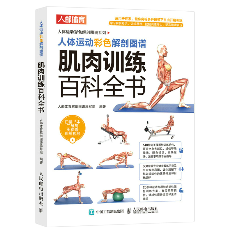 肌肉訓練百科全書+功能性訓練原理與經典動作解剖圖譜(全兩冊) 肌肉訓練百科全書+功能性訓練原理與經典動作解剖圖譜(全兩冊)