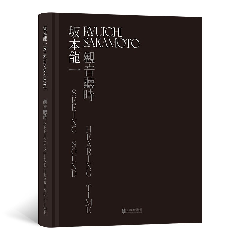 坂本龍一:觀音·聽時
