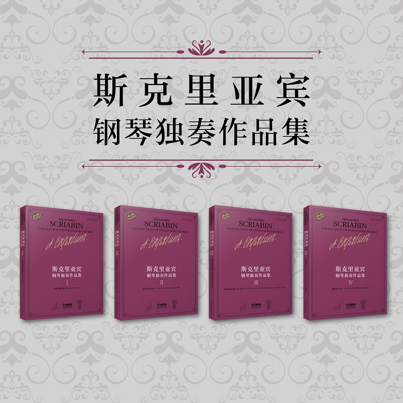 原版引進：【斯克裡亞賓鋼琴獨奏作品集】（4卷）