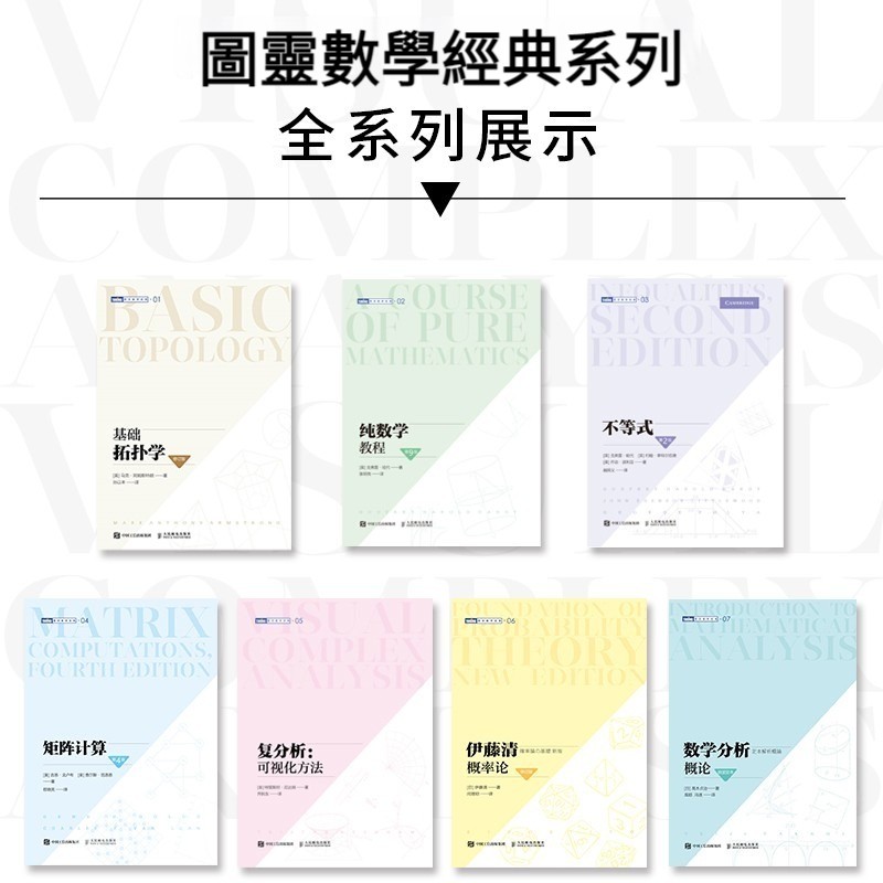 【數學領域經典著作】基礎拓撲學/純數學教程/不等式/矩陣計算/複分析:可視化方法/伊藤清概率論 【數學領域經典著作】基礎拓撲學/純數學教程/不等式/矩陣計算/複分析:可視化方法/伊藤清概率論
