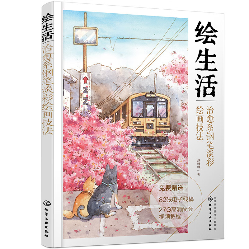 零基礎學鋼筆淡彩:繪生活:治愈系鋼筆淡彩繪畫技法+帶上畫筆去旅行 20天掌握鋼筆淡彩 零基礎學鋼筆淡彩:繪生活:治愈系鋼筆淡彩繪畫技法+帶上畫筆去旅行 20天掌握鋼筆淡彩