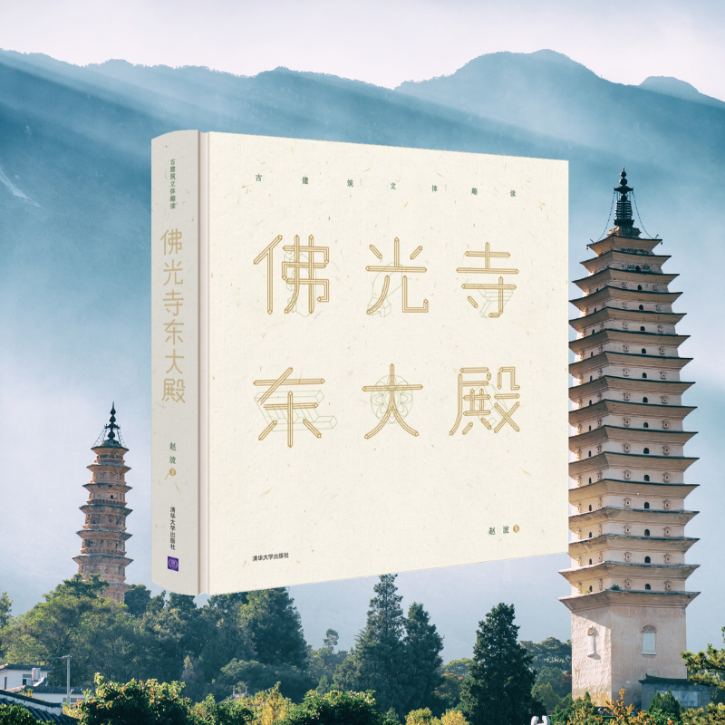 【佛光寺東大殿】（精）