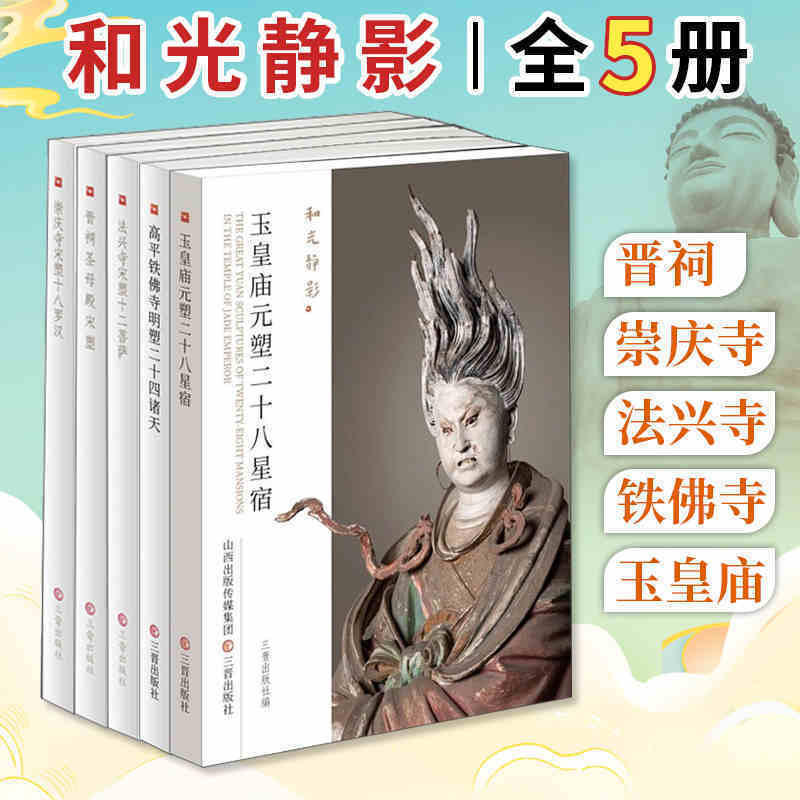 和光靜影：【佛光寺東大殿唐塑】+【南禪寺大佛殿唐塑】