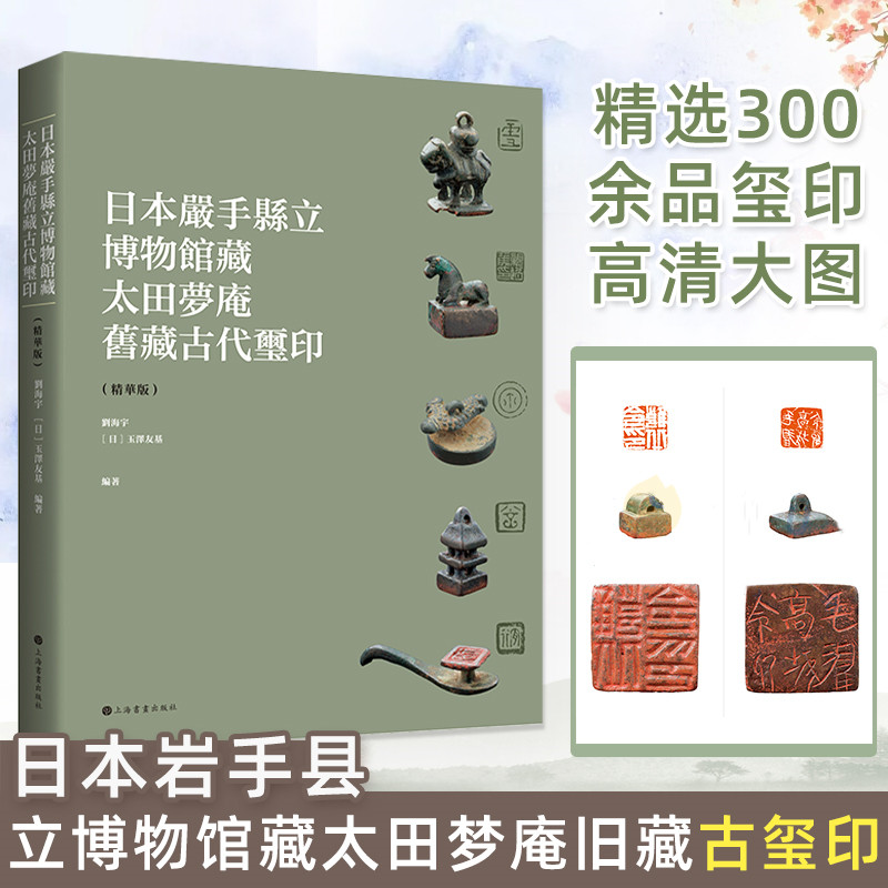 【日本岩手縣立博物館藏太田夢庵舊藏古璽印】（精華版）