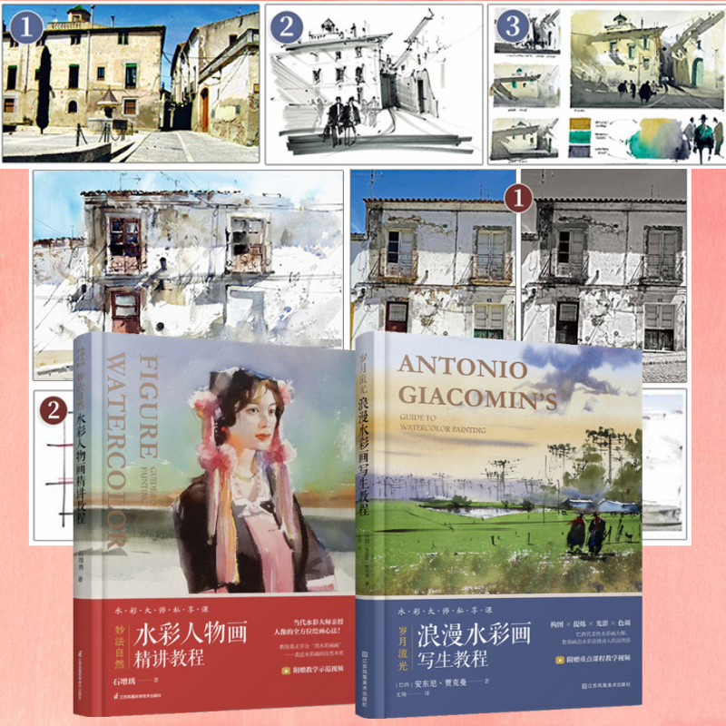 歲月流光：【浪漫水彩畫寫生教程】+妙法自然：【水彩人物畫精講教程】（附贈重點課程教學視頻！）