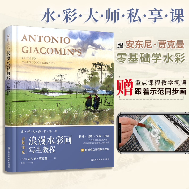 歲月流光：【浪漫水彩畫寫生教程】+妙法自然：【水彩人物畫精講教程】（附贈重點課程教學視頻！）