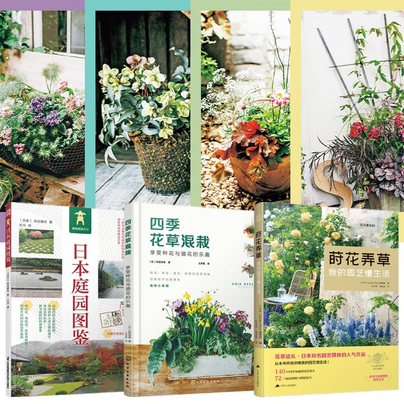 蒔花弄草+四季花草混栽+日本庭園圖鑑 蒔花弄草+四季花草混栽+日本庭園圖鑑