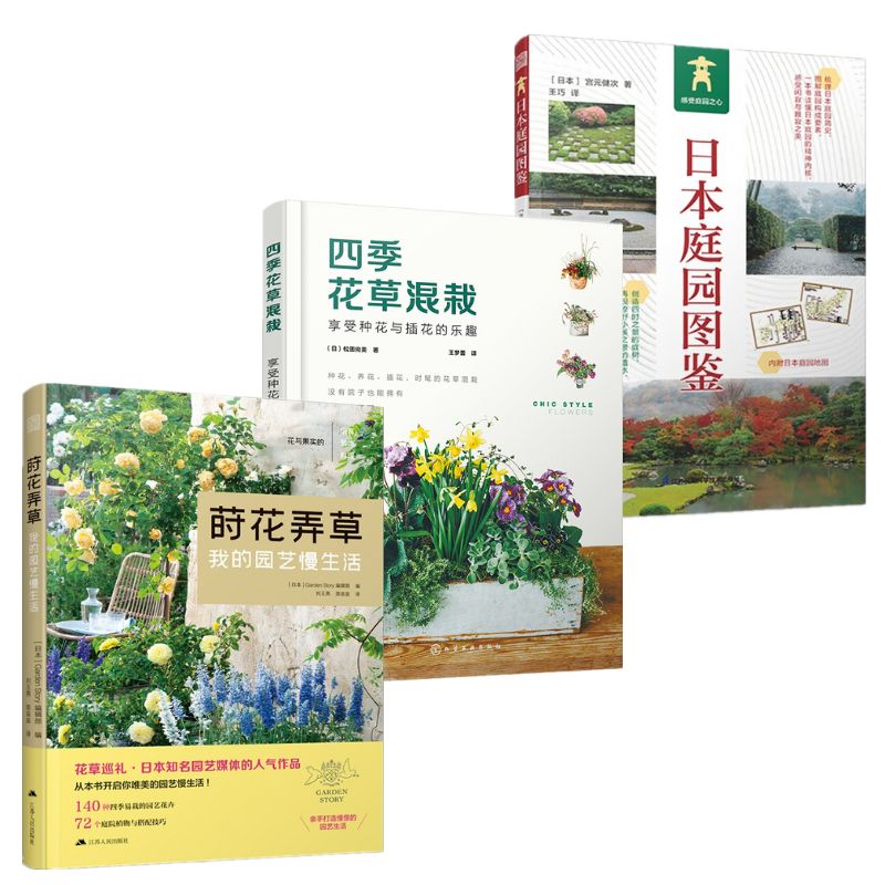 蒔花弄草+四季花草混栽+日本庭園圖鑑 蒔花弄草+四季花草混栽+日本庭園圖鑑