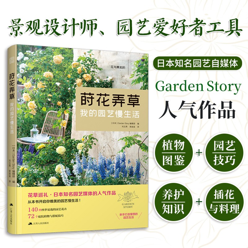 蒔花弄草+四季花草混栽+日本庭園圖鑑 蒔花弄草+四季花草混栽+日本庭園圖鑑