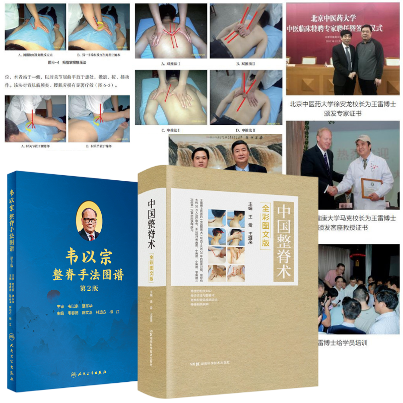 【中國整脊術】+【韋以宗整脊手法圖譜】