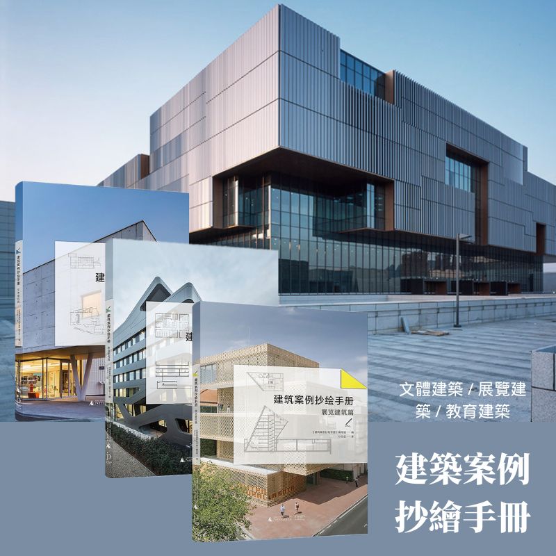 【建築案例抄繪手冊】：文體建築篇+展覽建築篇+教育建築篇（共3冊）
