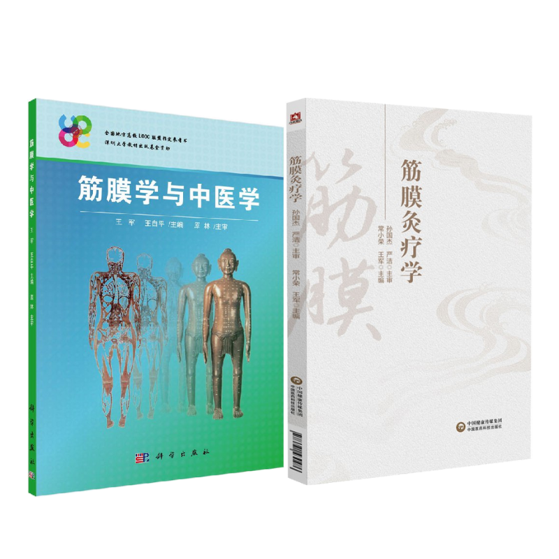 《 筋膜學與中醫學》+《筋膜灸療學 》【2冊】 《 筋膜學與中醫學》+《筋膜灸療學 》【2冊】