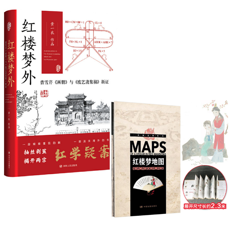 【红楼梦外:曹雪芹《画册》与《废艺斋集稿》新证】(增红楼梦地图大尺寸展开2.3米)