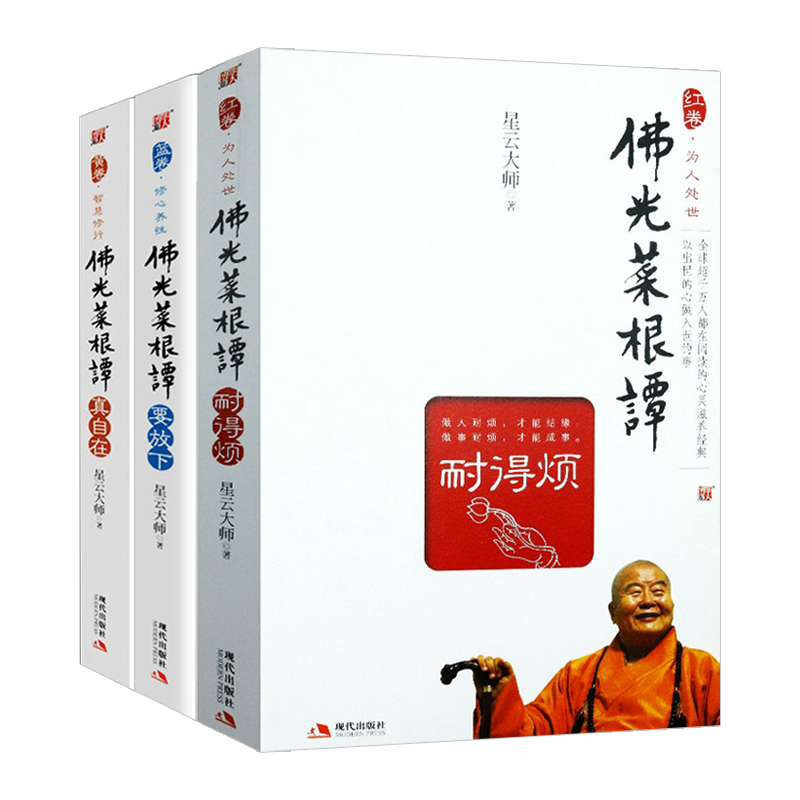 佛光菜根譚:真自在+要放下+耐得煩(共3冊)