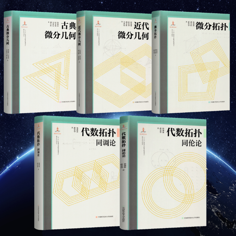 微分幾何與拓撲學：【代數拓撲同調論】+【同倫論】+【古典微分幾何】+【近代微分幾何】+【微分拓撲】