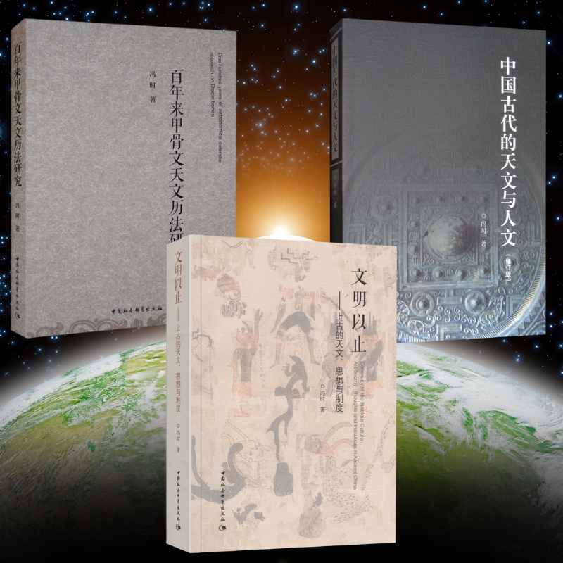 【文明以止——上古的天文、思想與制度】+【中國古代的天文與人文】+【百年來甲骨文天文曆法研究】