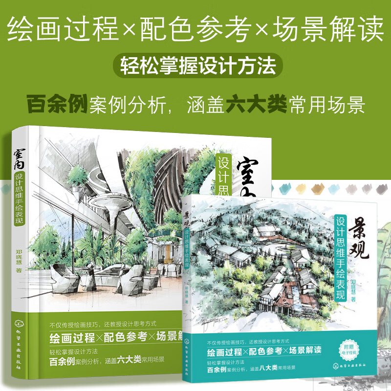 【室內設計思維手繪表現】+【景觀設計思維手繪表現】（超值附贈電子版線稿）