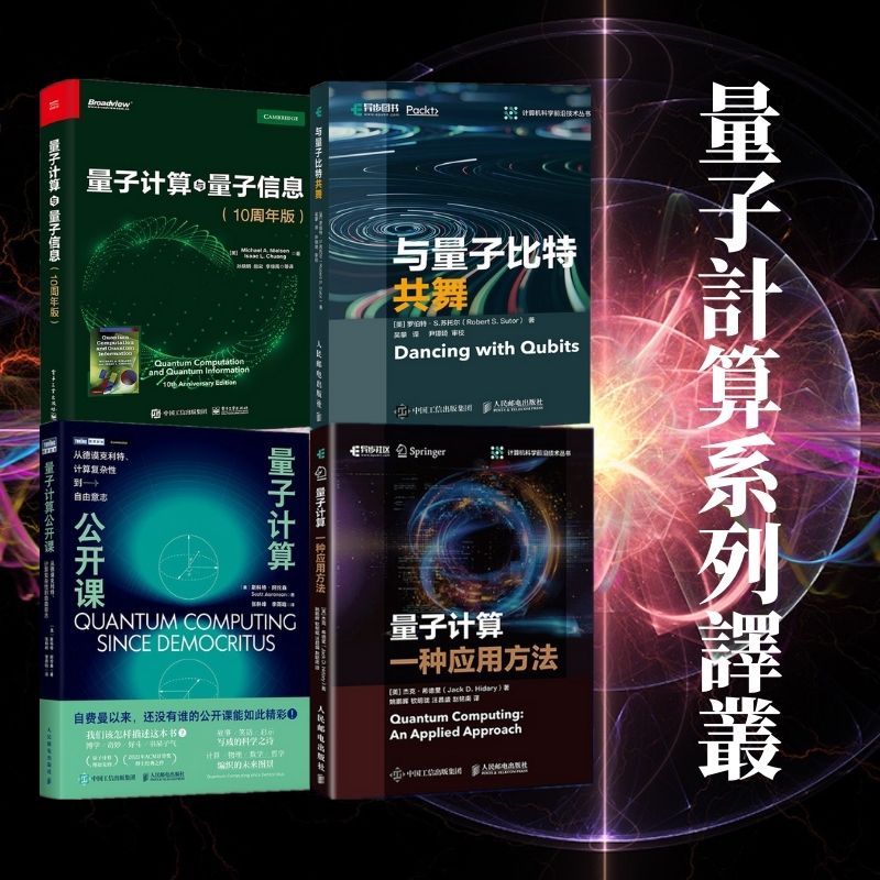量子計算與量子信息/與量子比特共舞/量子計算公開課/一種應用方法