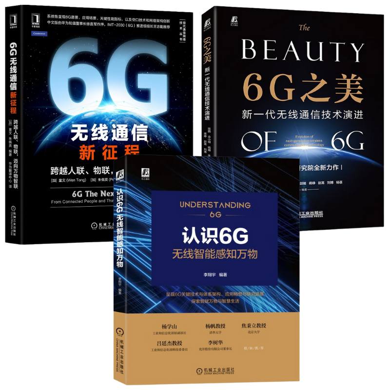 【認識6G無線智慧感知萬物】+【6G之美：新一代無線通訊科技演進】+【6G無線通訊新征程：跨越人聯、物聯，邁向萬物智聯】
