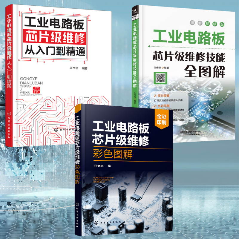 【工業電路板晶片級維修從入門到精通】+【工業電路板晶片級維修技能全圖解】+【工業電路板晶片級維修彩色圖解】（全彩）