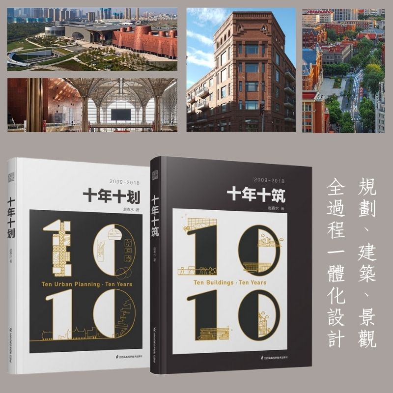 【十年十劃】+【十年十築】