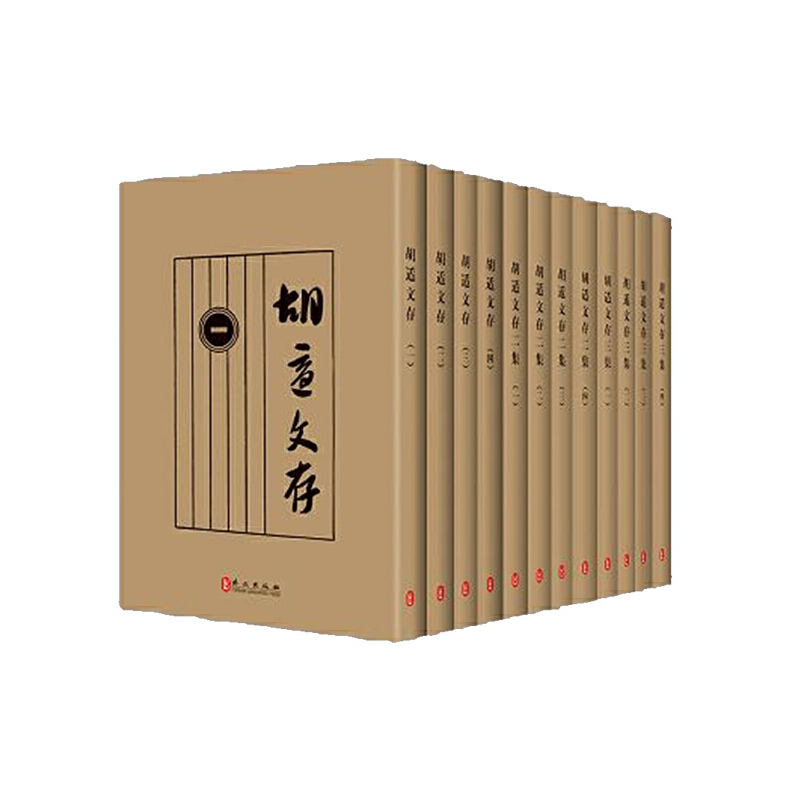 胡適文存（全十二冊）
