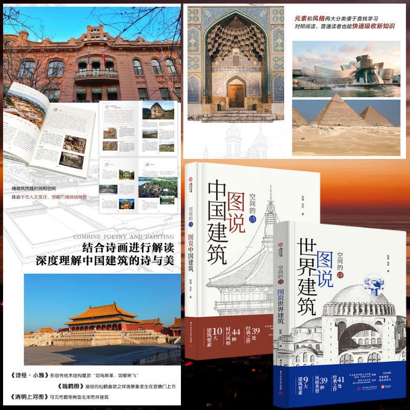 空間的詩：【圖說中國建築】+【圖說世界建築】