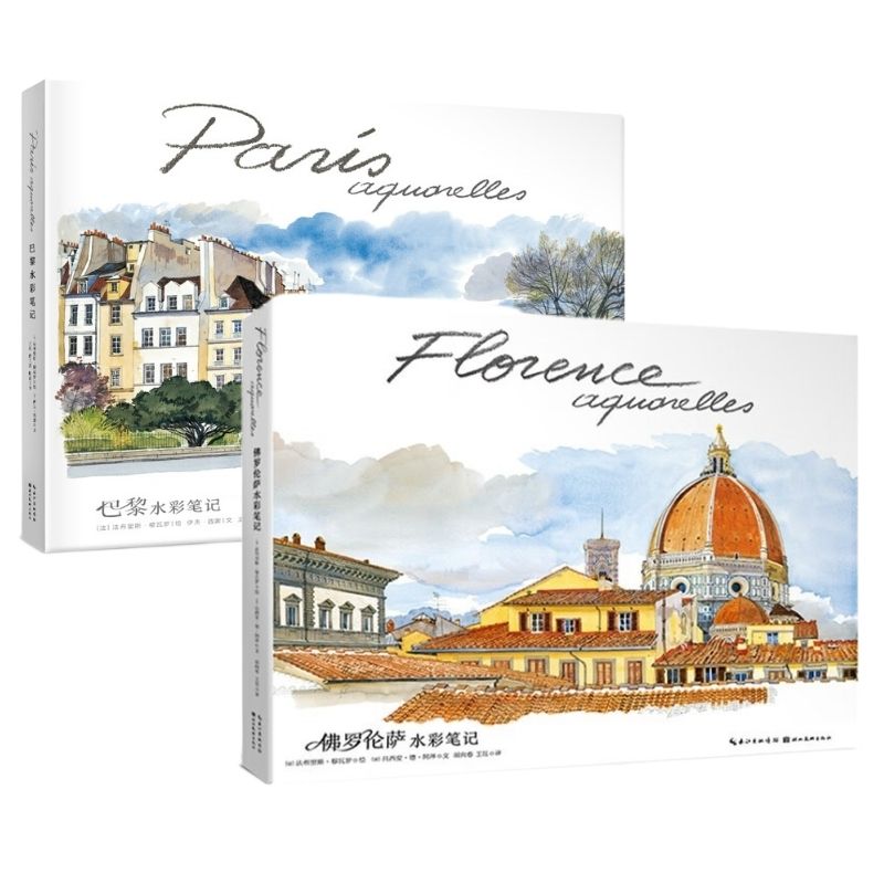巴黎水彩筆記（Paris Sketchbook）+佛羅倫薩水彩筆記（Florence Sketchbook）