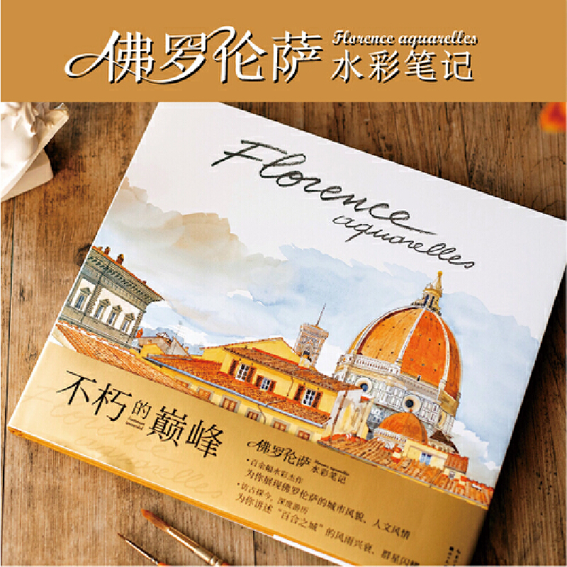 巴黎水彩筆記（Paris Sketchbook）+佛羅倫薩水彩筆記（Florence Sketchbook）