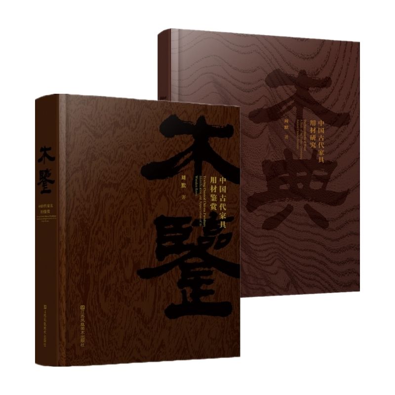 中國古代家具用材鑑賞與研究：【木鑑】+【木典】